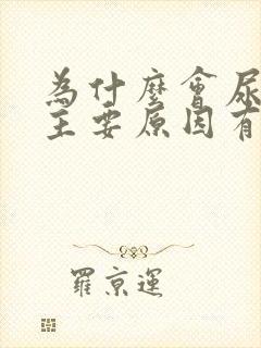 为什么会尿结石主要原因有哪些呢