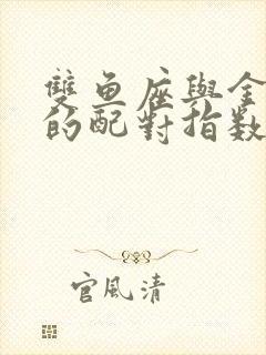 双鱼座与金牛座的配对指数是多少封面