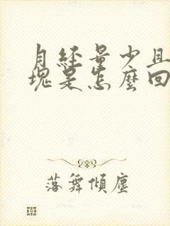 月经量少且有血块是怎么回事