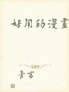 好用的漫画软件封面