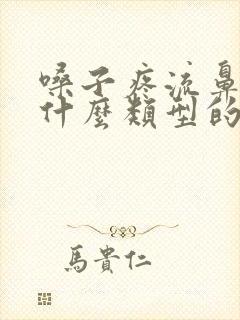 嗓子疼流鼻涕是什么类型的感冒