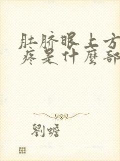 肚脐眼上方左侧疼是什么部位