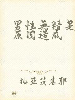 男性无精是什么原因造成