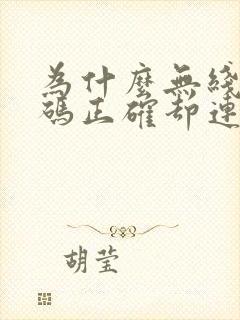 为什么无线网密码正确却连不上