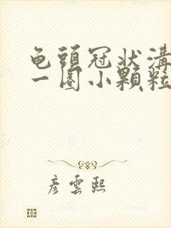 龟头冠状沟长了一圈小颗粒封面