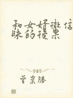 和女婿微信聊暧昧的后果