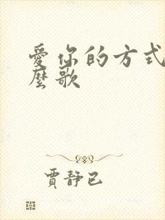 爱你的方式是什么歌