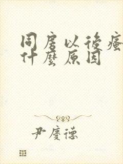 同房以后瘙痒是什么原因