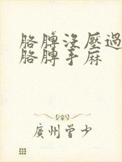 胳膊没压过睡着胳膊手麻