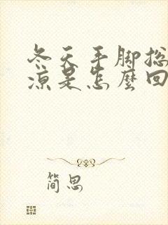 冬天手脚总是冰凉是怎么回事封面