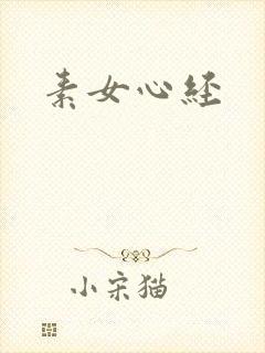 素女心经
