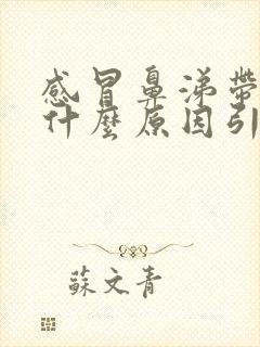 感冒鼻涕带血是什么原因引起的