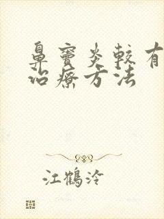 鼻窦炎较有效的治疗方法