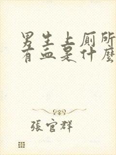 男生上厕所大便有血是什么情况