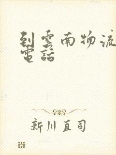 到云南物流公司电话