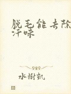 脱毛能去除腋下汗味