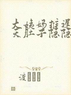 大姨妈推迟10天肚子隐隐作痛