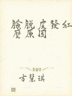 脸脱皮发红是什么原因