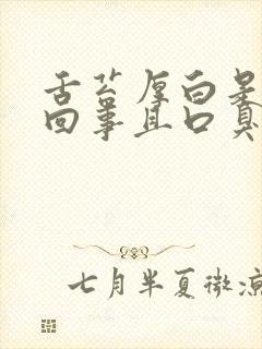 舌苔厚白是怎么回事且口臭