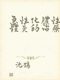 急性化脓性扁桃体炎的治疗方法