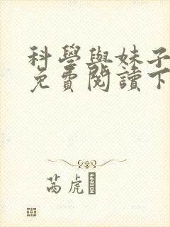 科学与妹子漫画免费阅读下拉式
