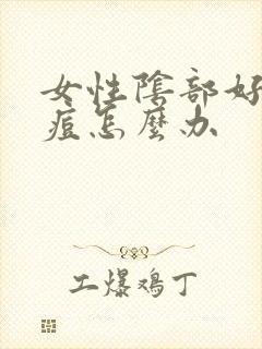 女性阴部好多痘痘怎么办