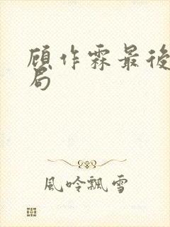 顾作霖最后的结局