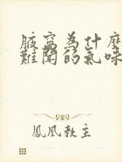 腋窝为什么会起难闻的气味封面