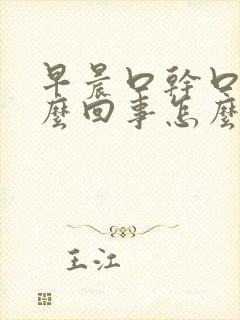 早晨口干口苦怎么回事怎么治