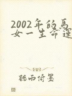 2002年的马女一生命运