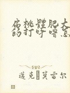 扁桃体肥大导致的打呼噜怎么缓解