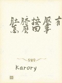 肚脐按压有硬块怎么回事