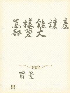 怎样能让产后胸部变大封面