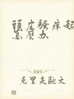 头皮骚痒起疙瘩怎么办