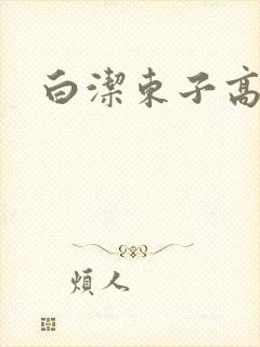 白洁东子高义
