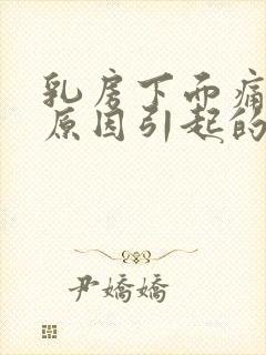 乳房下面痛什么原因引起的女性