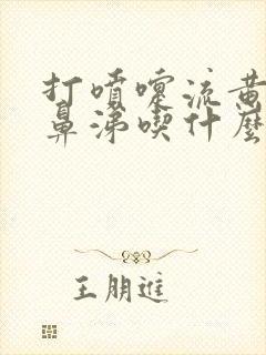 打喷嚏流黄绿色鼻涕吃什么药封面