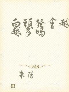 白头发会越拔长越多吗封面