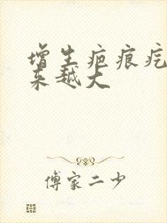 增生疤痕疙瘩越来越大