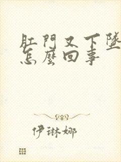 肛门又下坠感是怎么回事