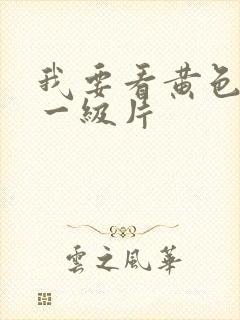 我要看黄色裸体一级片