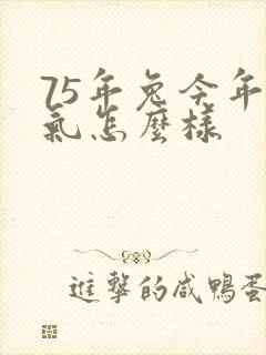 75年兔今年运气怎么样