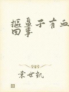 抠鼻子有血怎么回事封面