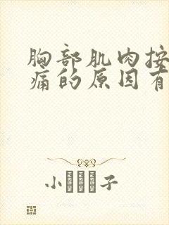 胸部肌肉按压疼痛的原因有哪些