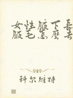 女性腋下长很多腋毛怎么去掉封面