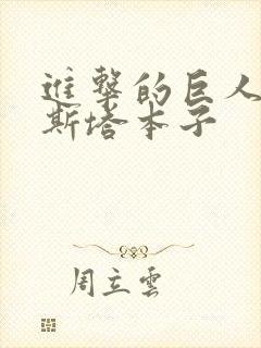 进击的巨人克里斯塔本子封面