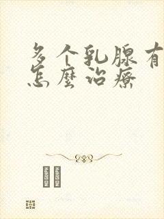 多个乳腺有结节怎么治疗