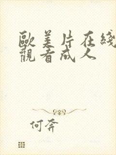 欧美片在线免费观看成人封面