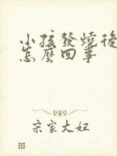 小孩发烧后吐了怎么回事封面