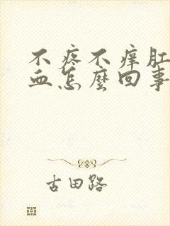 不疼不痒肛门出血怎么回事封面